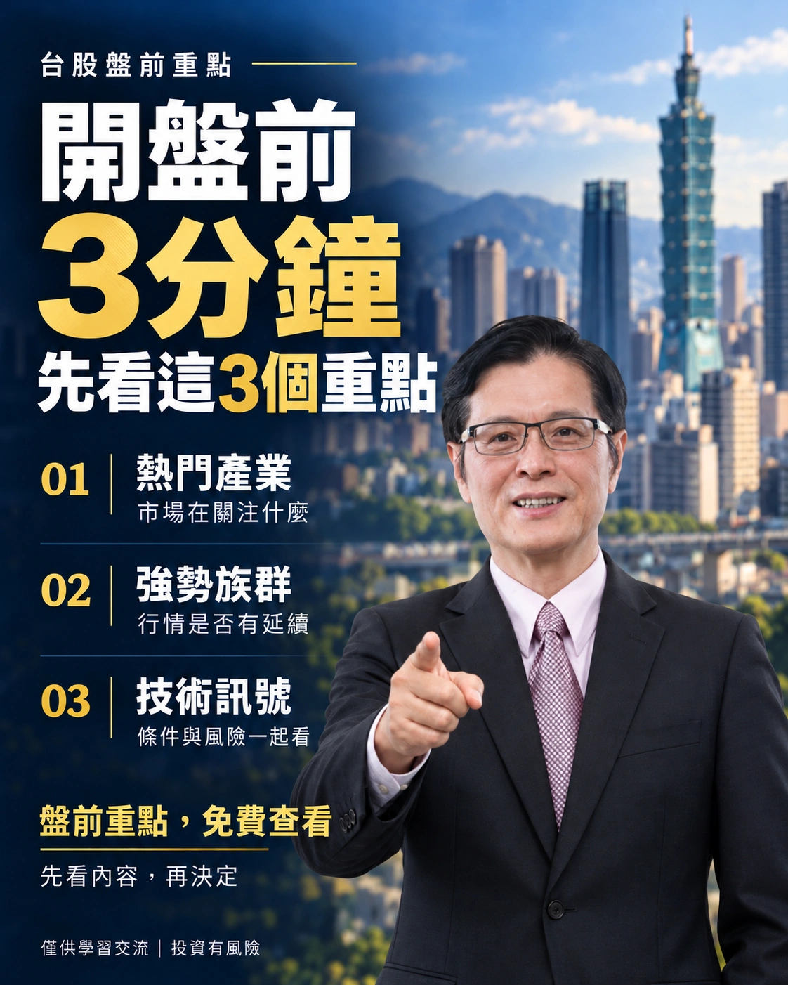 台股盤前重點:開盤前3分鐘,先看熱門產業、強勢族群、技術訊號。盤前重點免費查看,僅供學習交流,投資有風險。